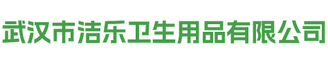 武汉市洁乐卫生用品有限公司